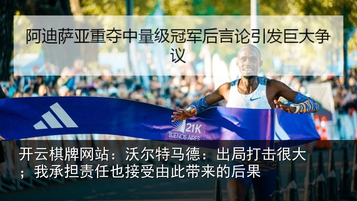 开云棋牌网站:沃尔相关情况大我相关情况此带来的后果