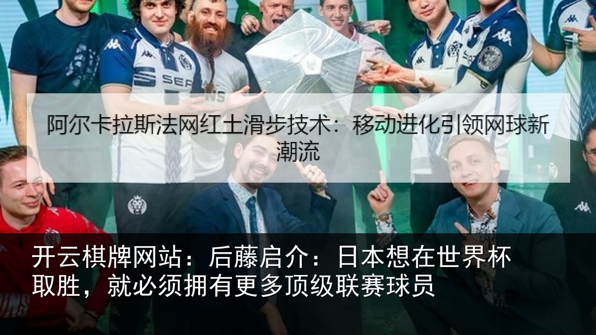 开云棋牌网站:后藤相关情况杯取相关情况顶级联赛球员