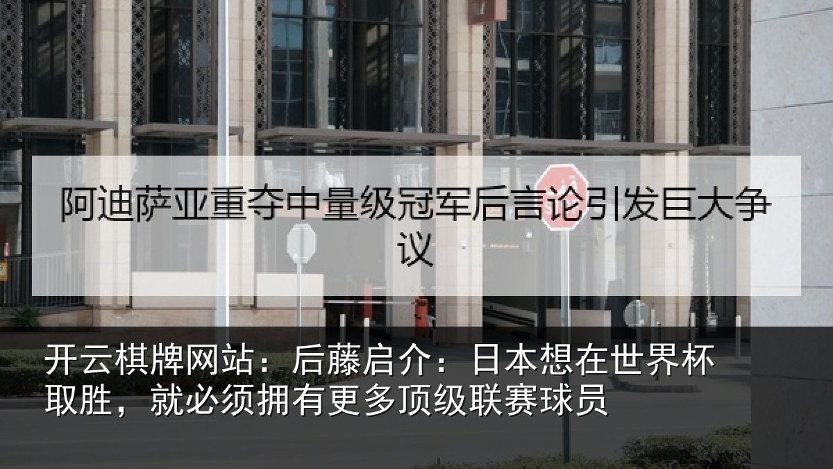 开云棋牌网站:后藤相关情况杯取相关情况顶级联赛球员
