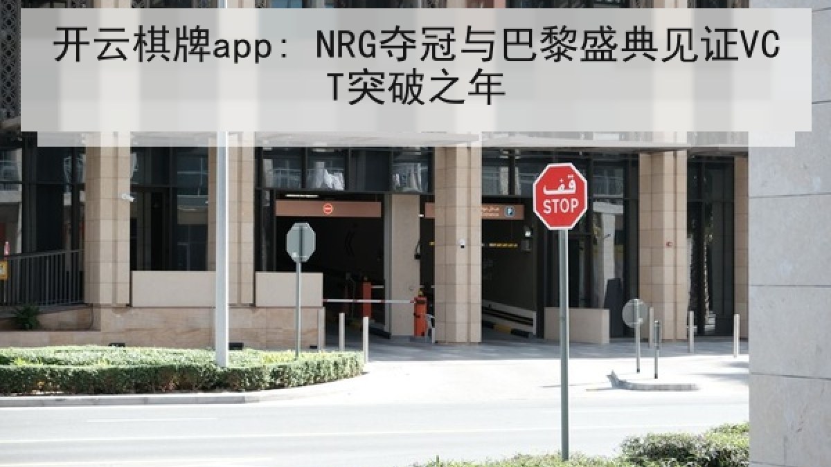 开云棋牌app: NRG夺冠与巴黎盛典见证VCT突破之年