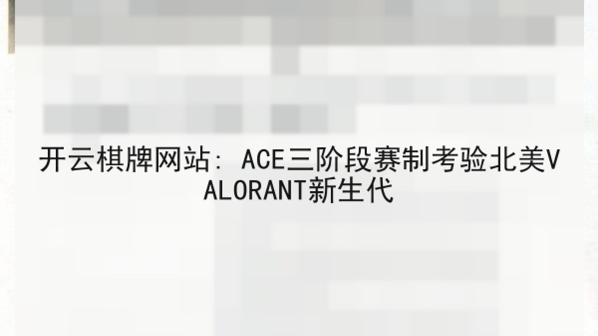 开云棋牌网站: ACE三阶段赛制考验北美VALORANT新生代 开云棋牌网站: ACE三阶段赛制考验北美VALORANT新生代