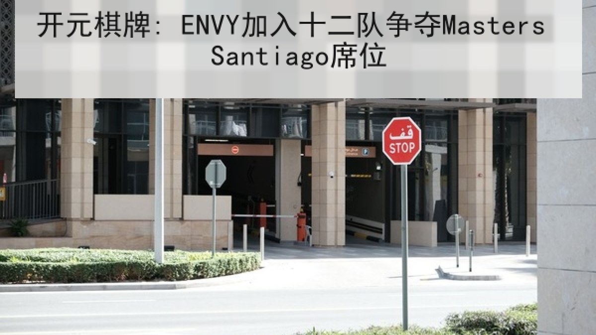 开元棋牌: ENVY加入十二队争夺Masters Santiago席位