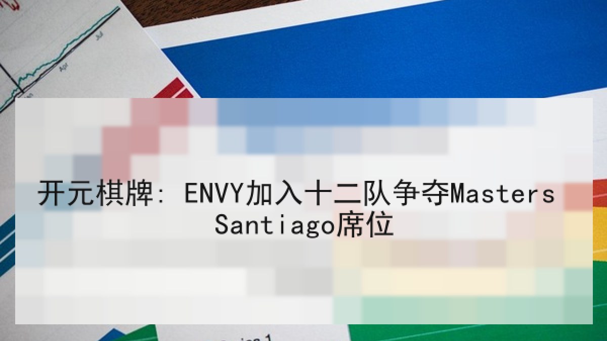 开元棋牌: ENVY加入十二队争夺Masters Santiago席位