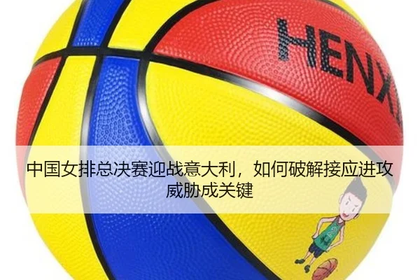 zhong-guo-nv-pai-zong-jue-sai-ying-zhan-yi-da-li-ru-he-po-jie-jie-ying-jin-gong-wei-xie-cheng-guan-jian-2-449.jpg