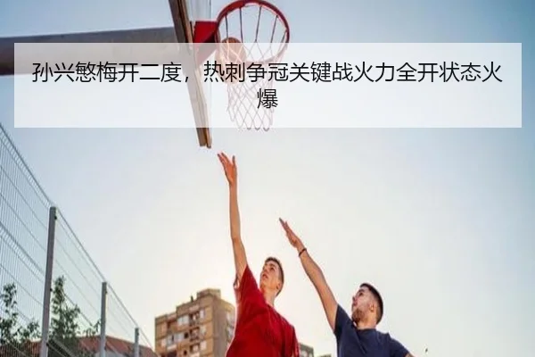 sun-xing-min-mei-kai-er-du-re-ci-zheng-guan-guan-jian-zhan-huo-li-quan-kai-zhuang-tai-huo-bao-3-316.jpg