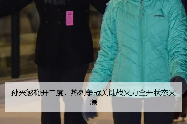 孙兴慜梅开二度，热刺争冠关键战火力全开状态火爆