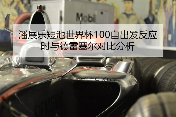 pan-zhan-le-duan-chi-shi-jie-bei-zi-chu-fa-fan-ying-shi-yu-de-lei-sai-er-dui-bi-fen-xi-2-768.jpg