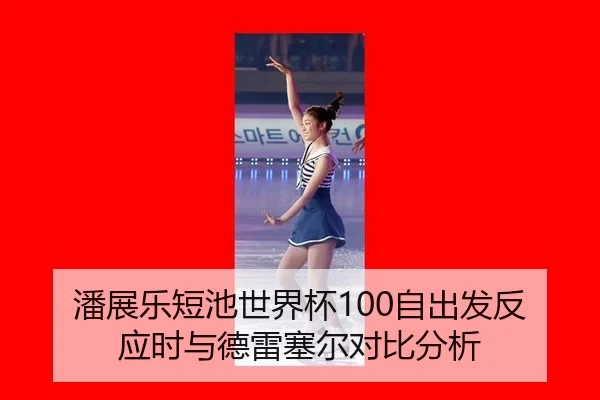 pan-zhan-le-duan-chi-shi-jie-bei-zi-chu-fa-fan-ying-shi-yu-de-lei-sai-er-dui-bi-fen-xi-3-344.jpg