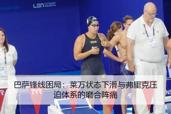 巴萨锋线困局：莱万状态下滑与弗里克压迫体系的磨合阵痛