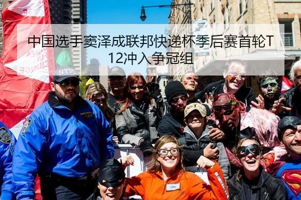 中国选手窦泽成联邦快递杯季后赛首轮T12冲入争冠组