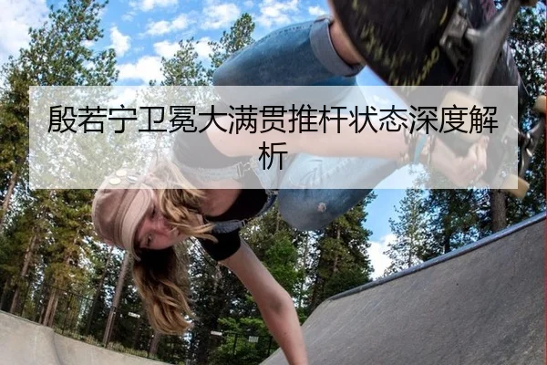 殷若宁卫冕大满贯推杆状态深度解析