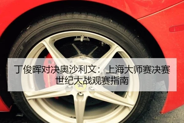 丁俊晖对决奥沙利文：上海大师赛决赛世纪大战观赛指南