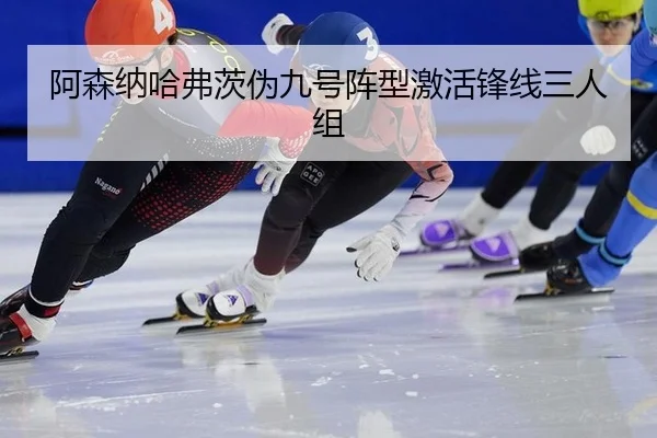 阿森纳哈弗茨伪九号阵型激活锋线三人组