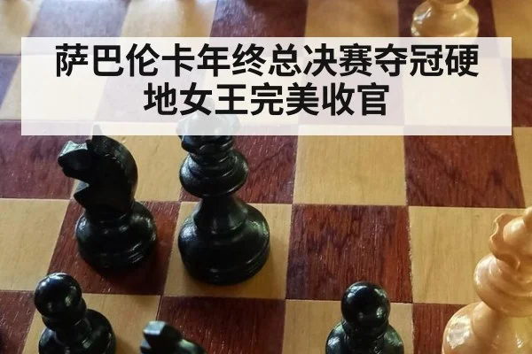 萨巴伦卡年终总决赛夺冠硬地女王完美收官