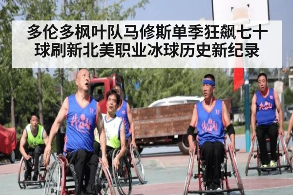 多伦多枫叶队马修斯单季狂飙七十球刷新北美职业冰球历史新纪录