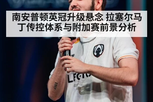 南安普顿英冠升级悬念 拉塞尔马丁传控体系与附加赛前景分析
